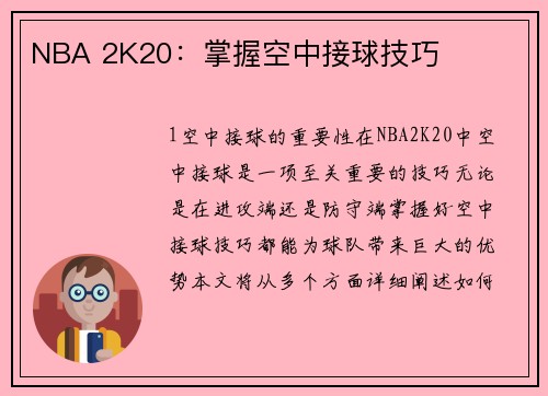 NBA 2K20：掌握空中接球技巧