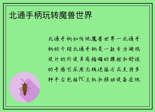 北通手柄玩转魔兽世界